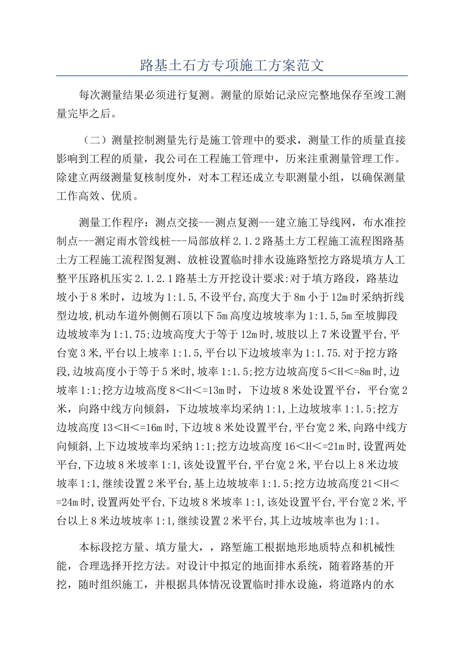 路基土石方专项施工方案范文_第1页