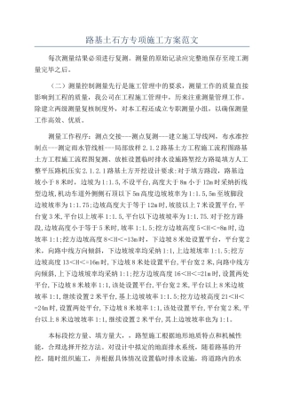 路基土石方专项施工方案范文