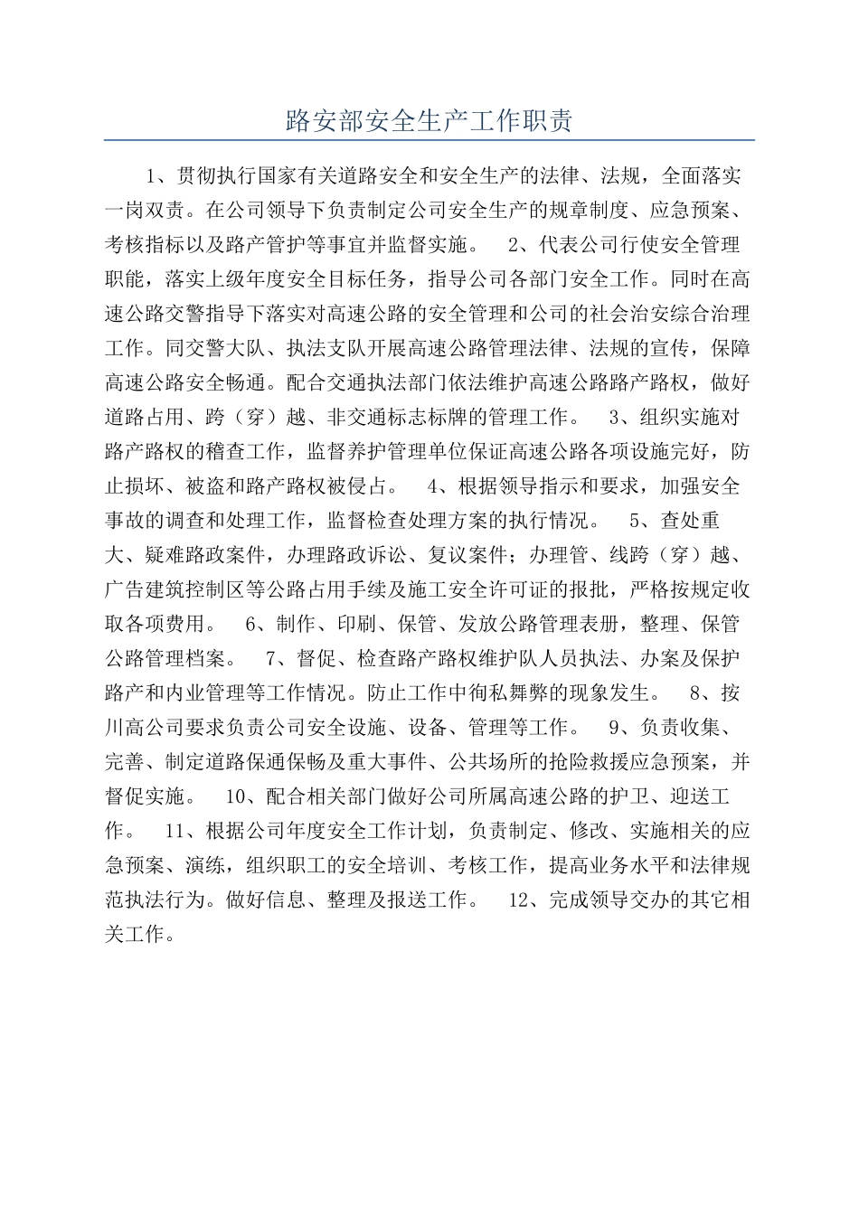 路安部安全生产工作职责_第1页