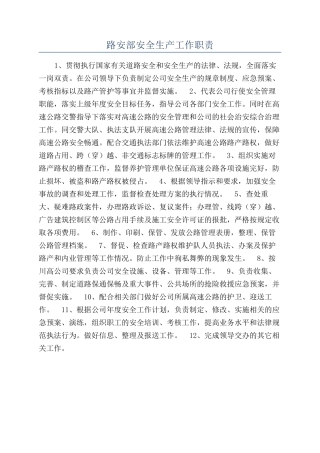 路安部安全生产工作职责