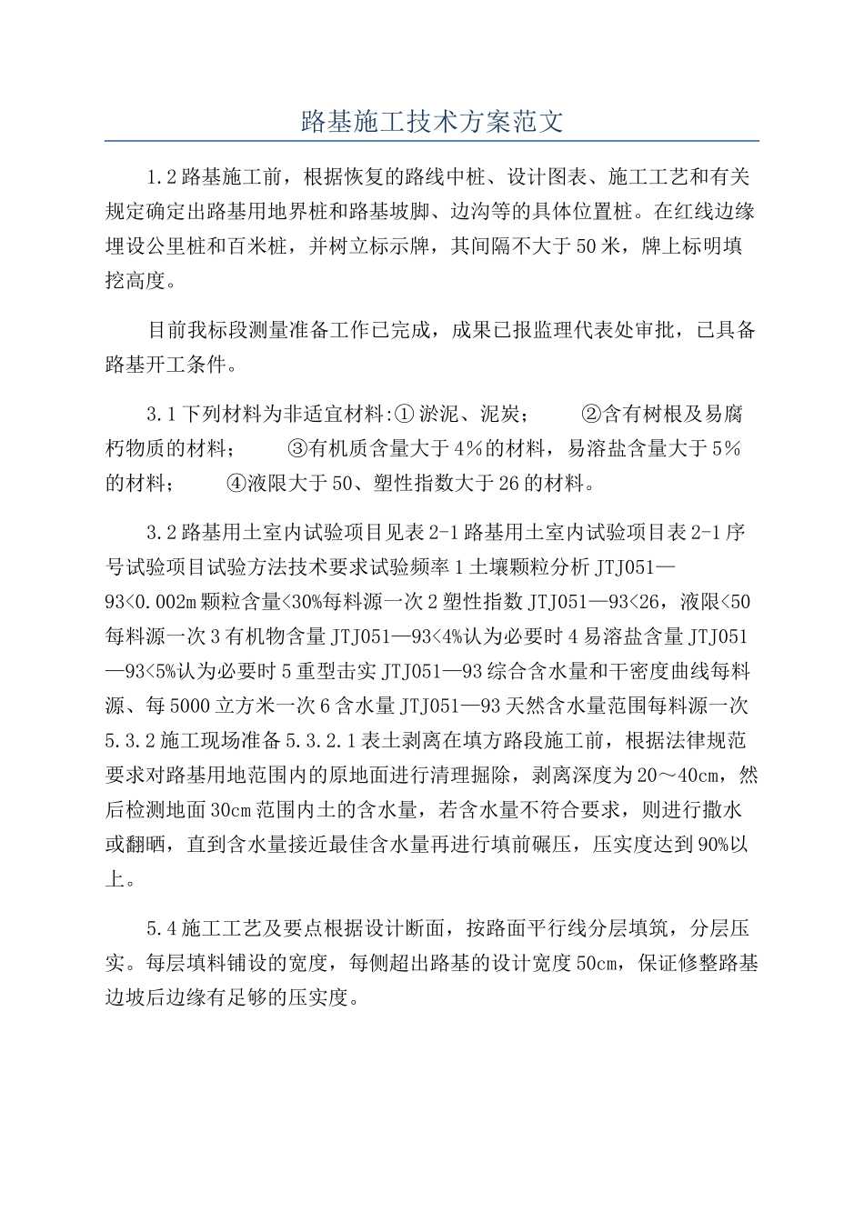 路基施工技术方案范文_第1页