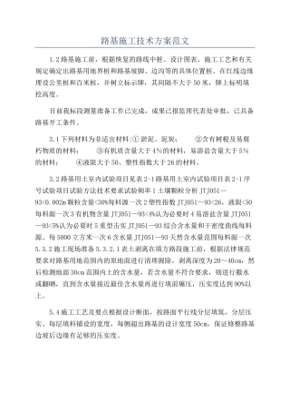 路基施工技术方案范文