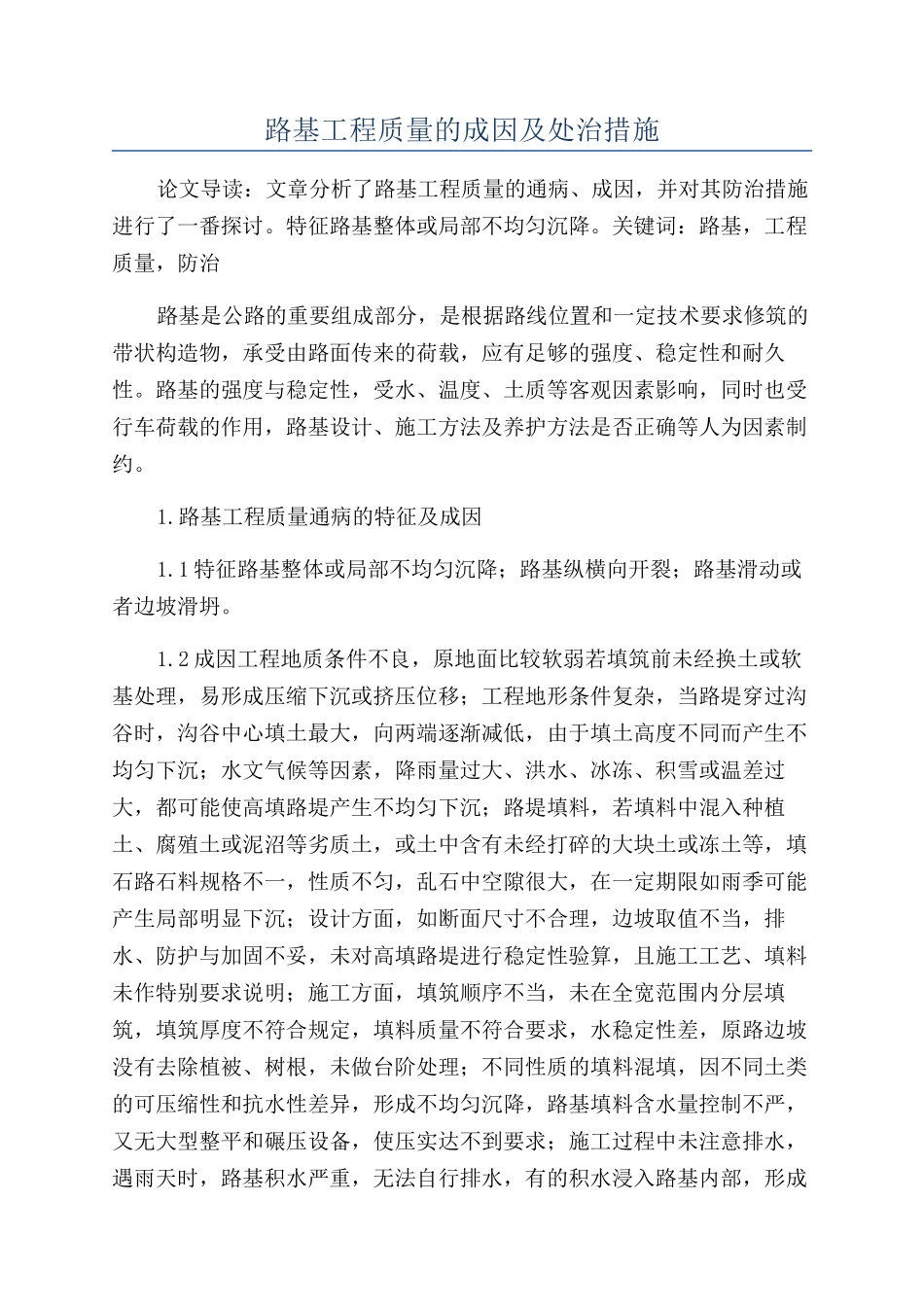 路基工程质量的成因及处治措施_第1页