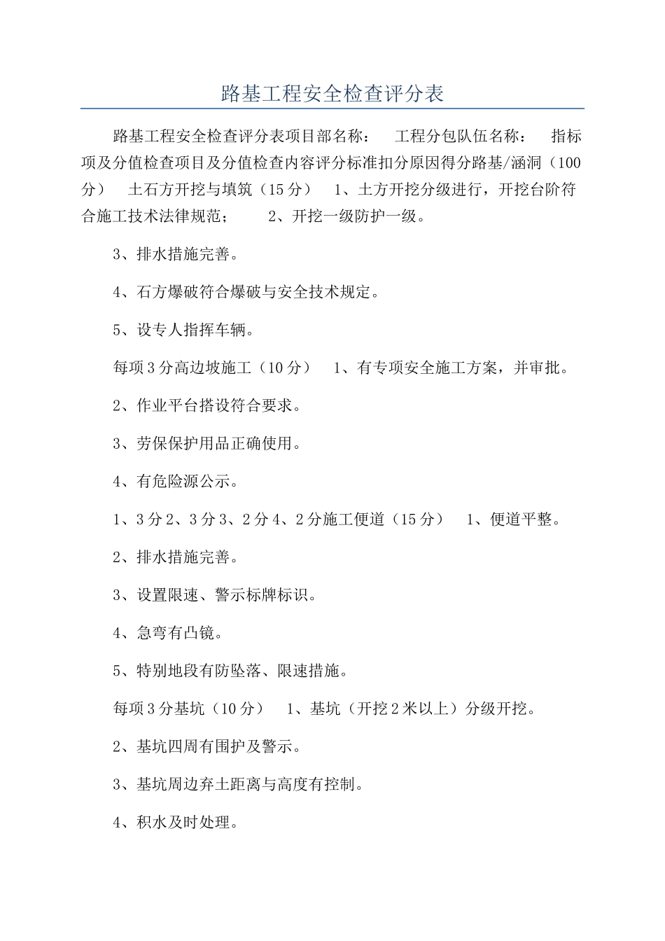 路基工程安全检查评分表_第1页
