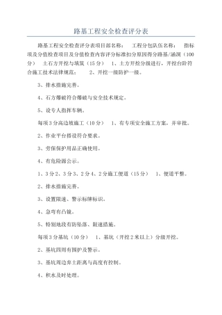 路基工程安全检查评分表