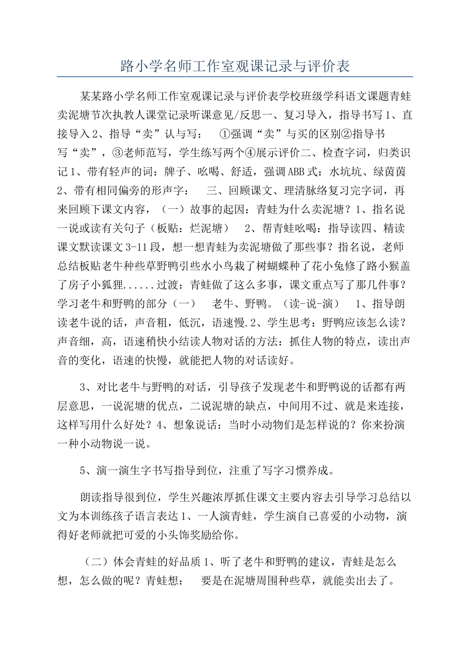 路小学名师工作室观课记录与评价表_第1页