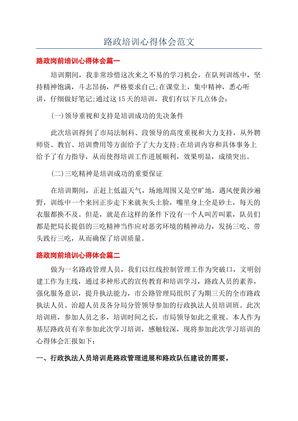 路政培训心得体会范文_第1页
