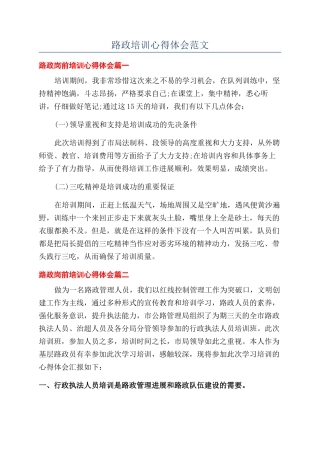 路政培训心得体会范文
