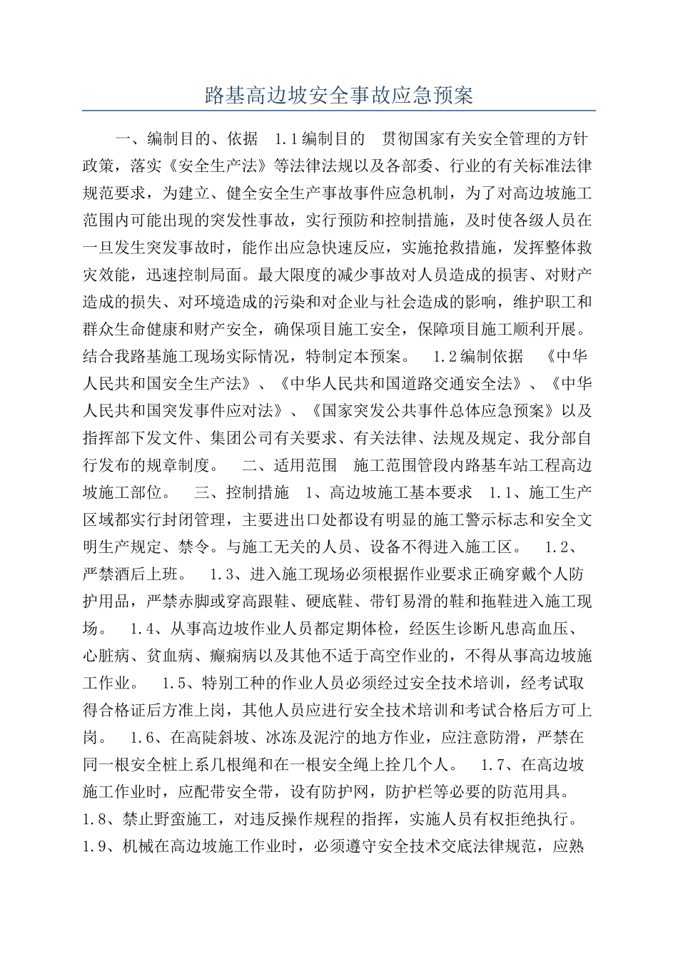 路基高边坡安全事故应急预案_第1页