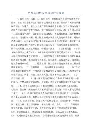 路基高边坡安全事故应急预案
