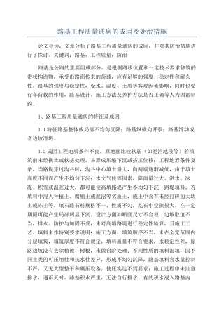 路基工程质量通病的成因及处治措施