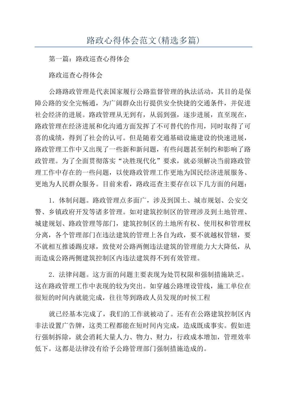 路政心得体会范文_第1页