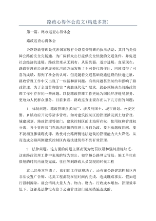 路政心得体会范文