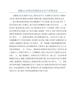 路桥公司项目经理部安全生产管理办法