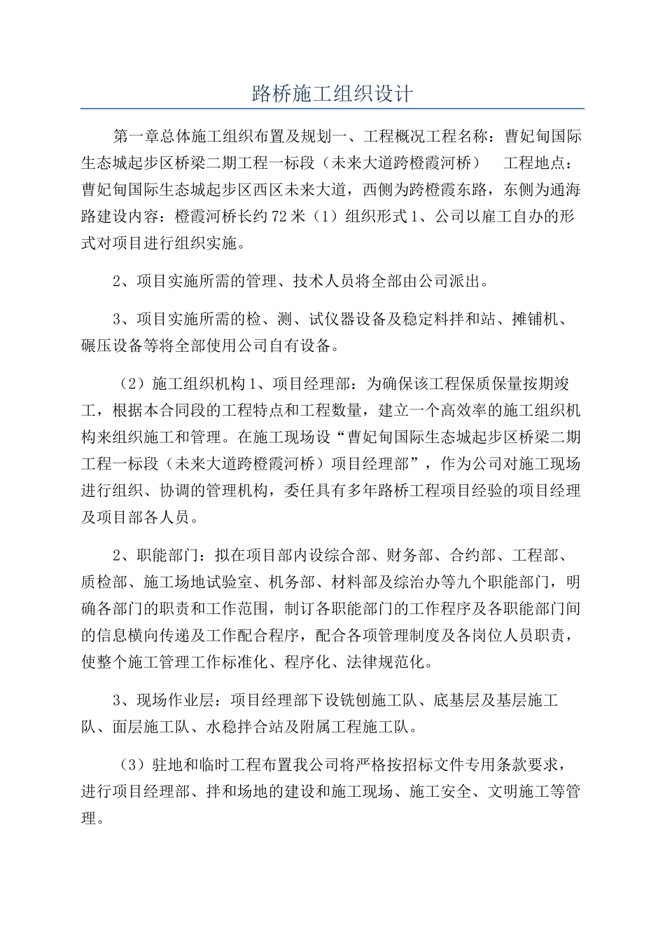 路桥施工组织设计_第1页