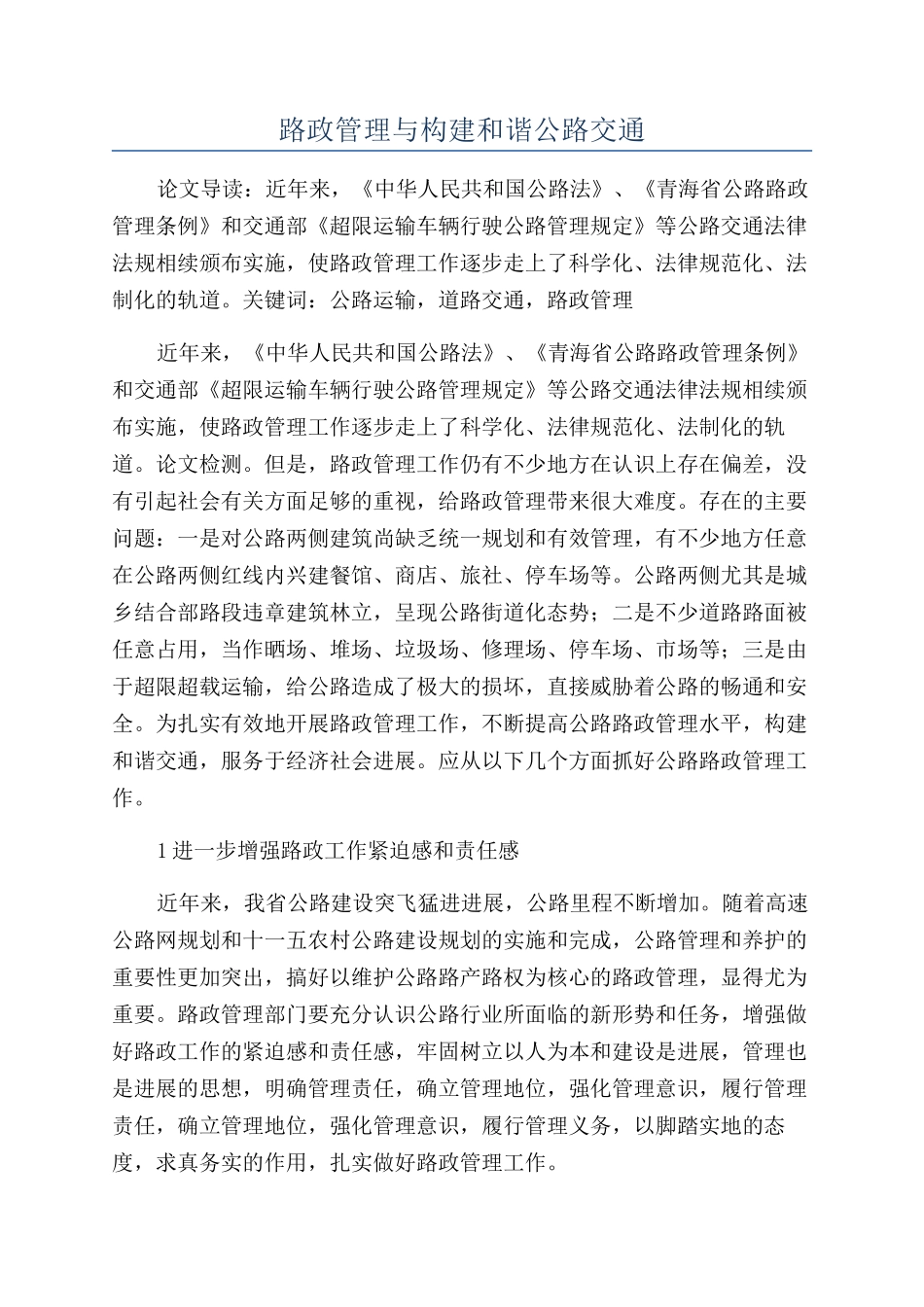 路政管理与构建和谐公路交通_第1页