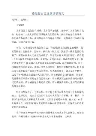 路是你自己选演讲稿范文