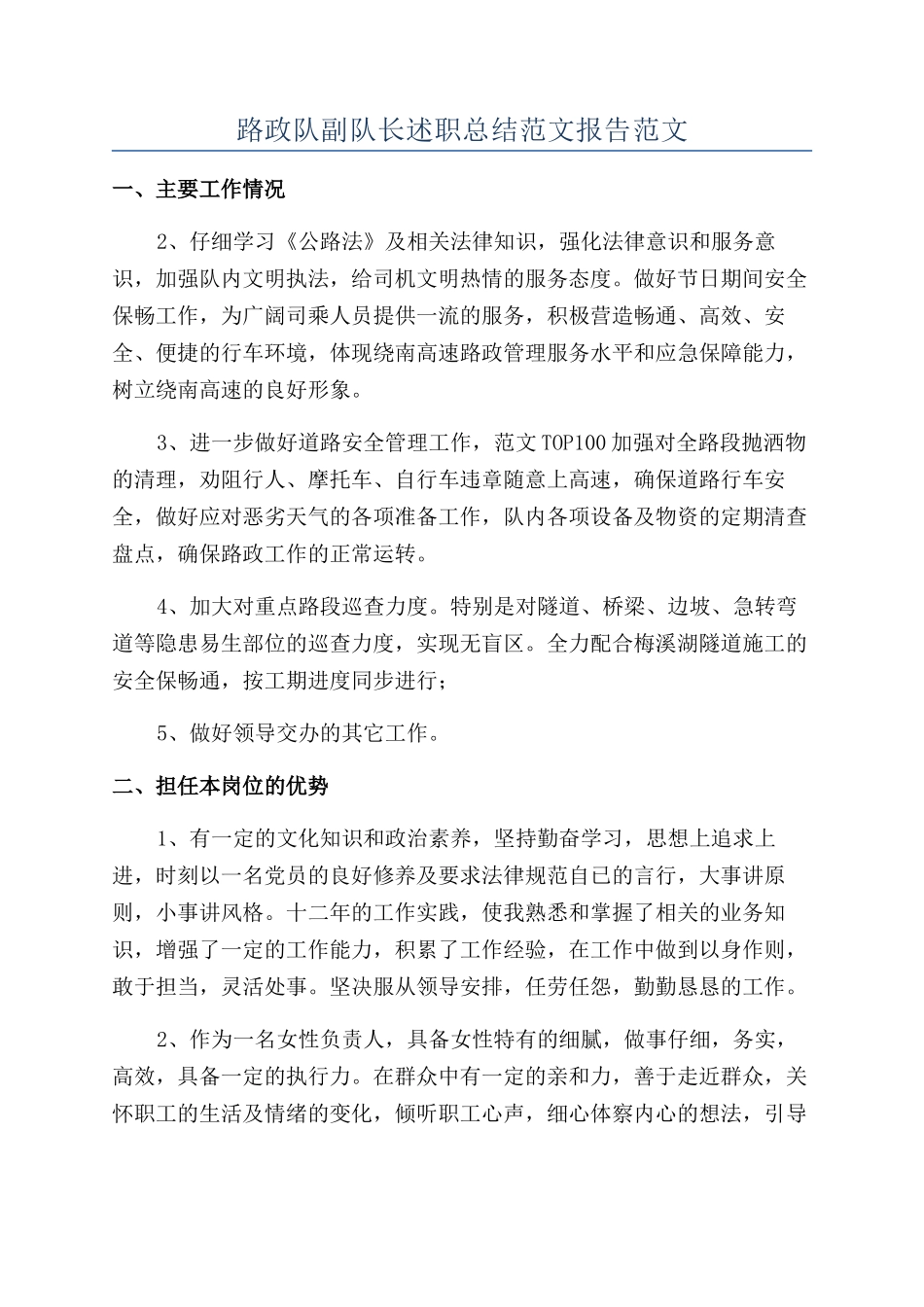 路政队副队长述职总结范文报告范文_第1页