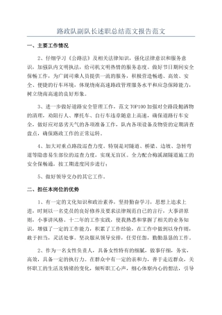 路政队副队长述职总结范文报告范文
