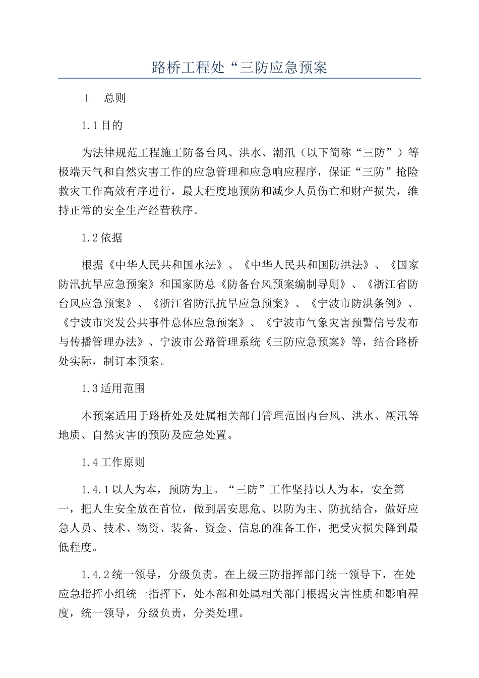 路桥工程处“三防应急预案_第1页