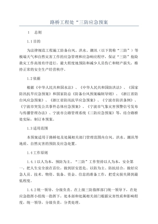 路桥工程处“三防应急预案