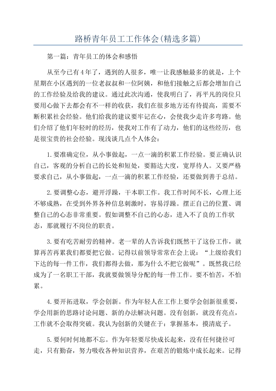 路桥青年员工工作体会_第1页