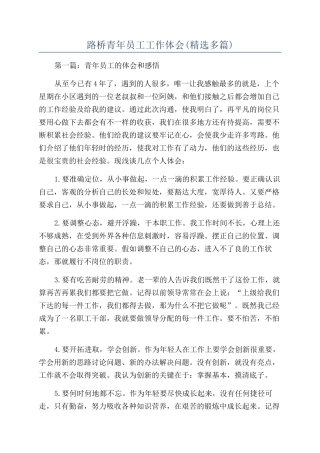路桥青年员工工作体会
