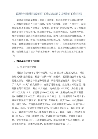 路桥公司项目部年终工作总结范文及明年工作目标