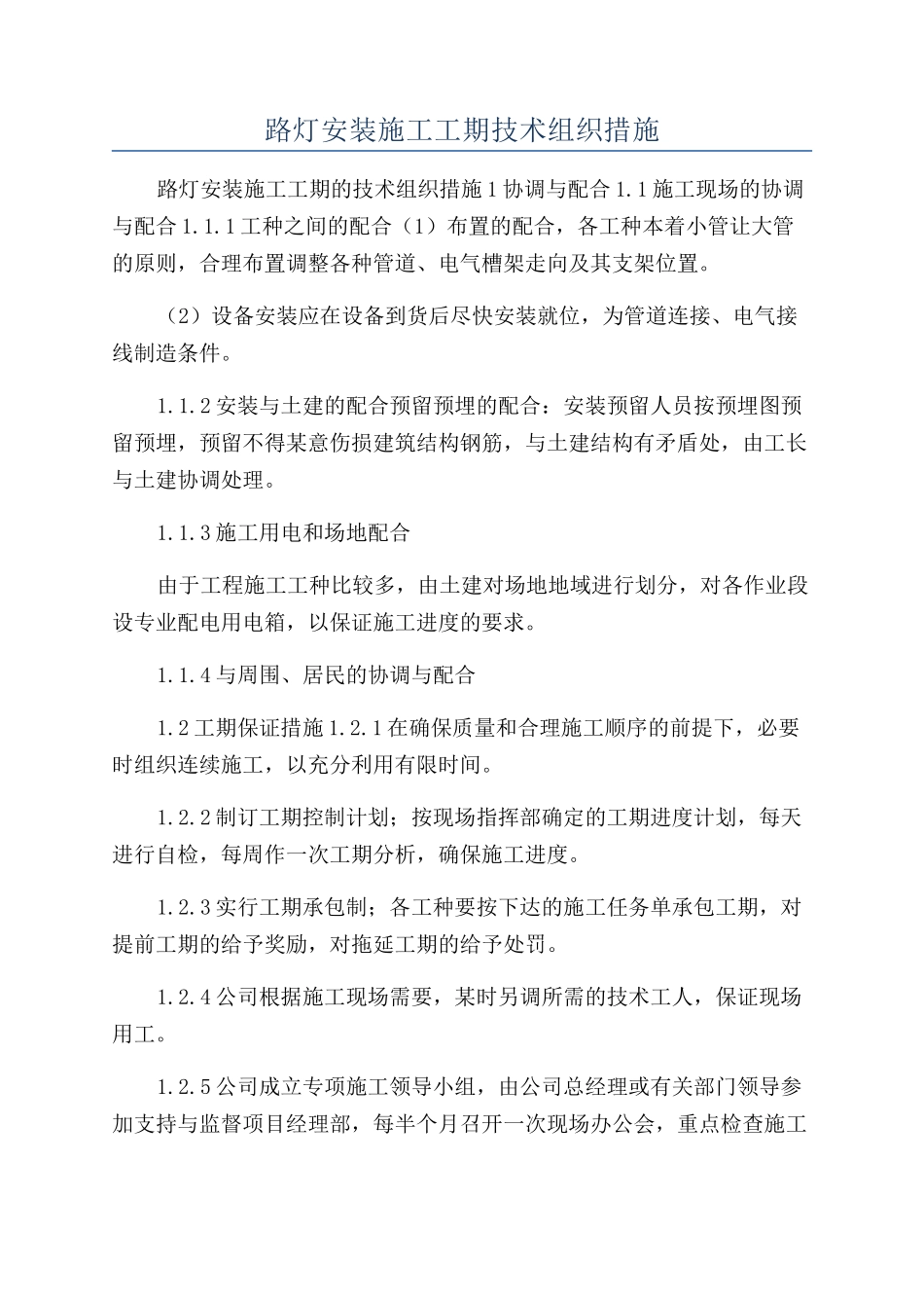 路灯安装施工工期技术组织措施_第1页