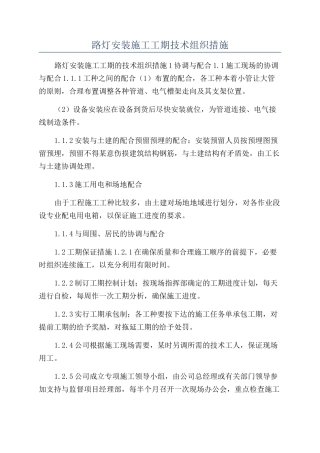 路灯安装施工工期技术组织措施