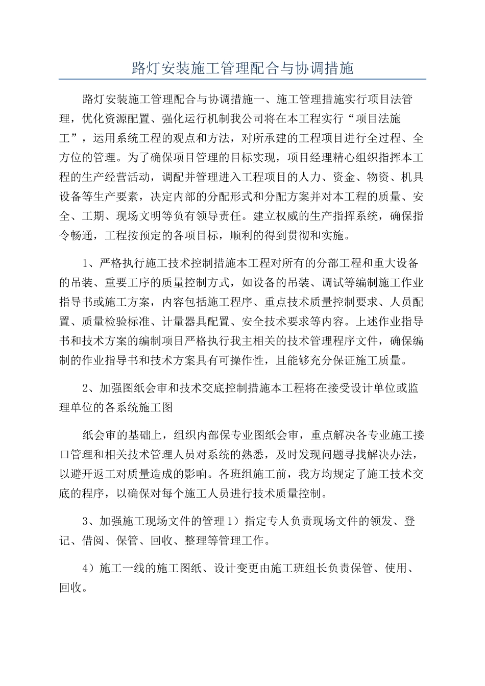路灯安装施工管理配合与协调措施_第1页