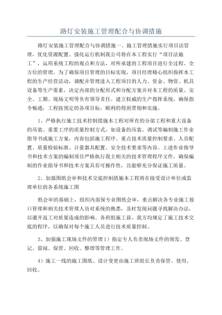 路灯安装施工管理配合与协调措施