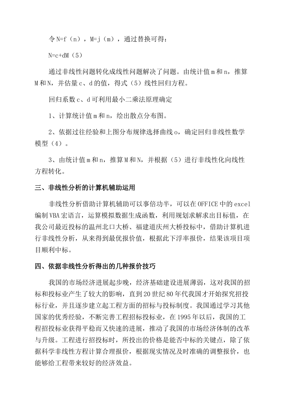 路桥施工投标报价水平与中标率非线性分析_第3页