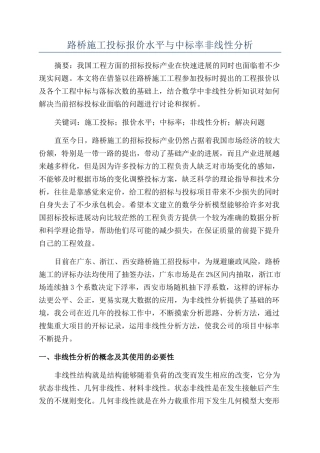 路桥施工投标报价水平与中标率非线性分析