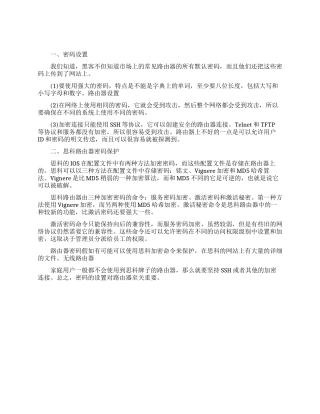 路由器密码的保护机制