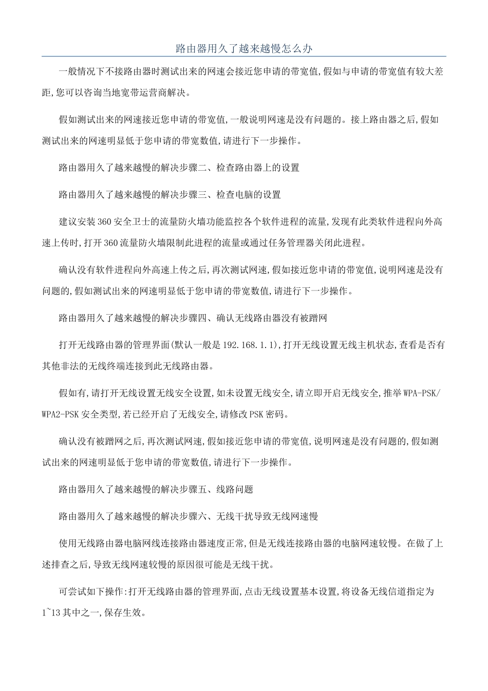 路由器用久了越来越慢怎么办_第1页