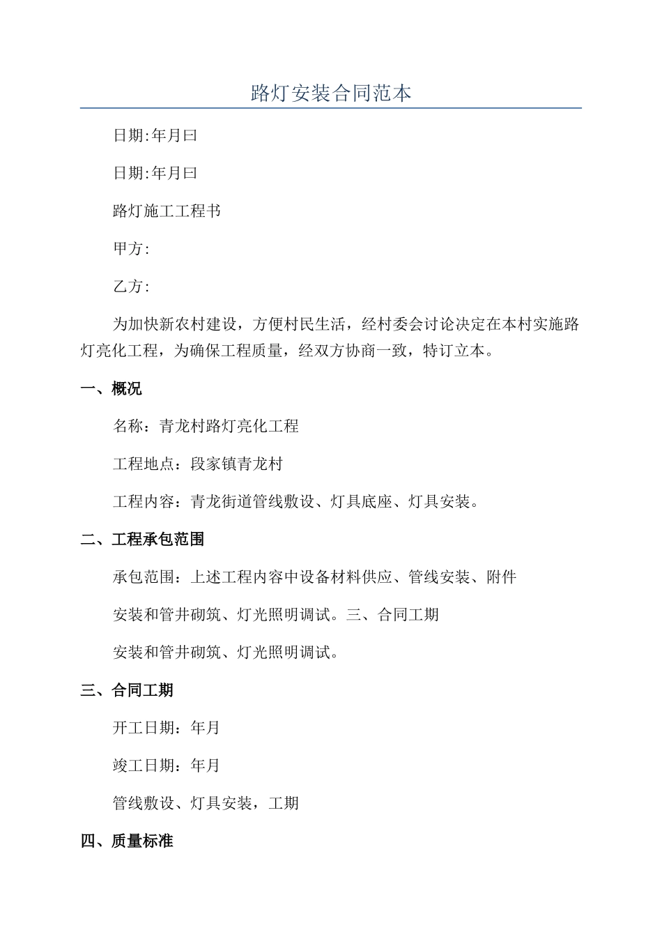 路灯安装合同范本_第1页