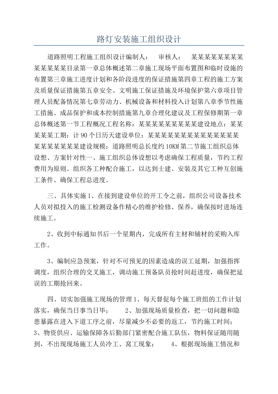 路灯安装施工组织设计_第1页