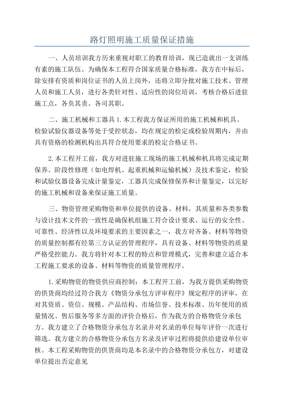 路灯照明施工质量保证措施_第1页