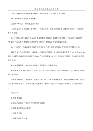 路由器连接数限制怎么设置