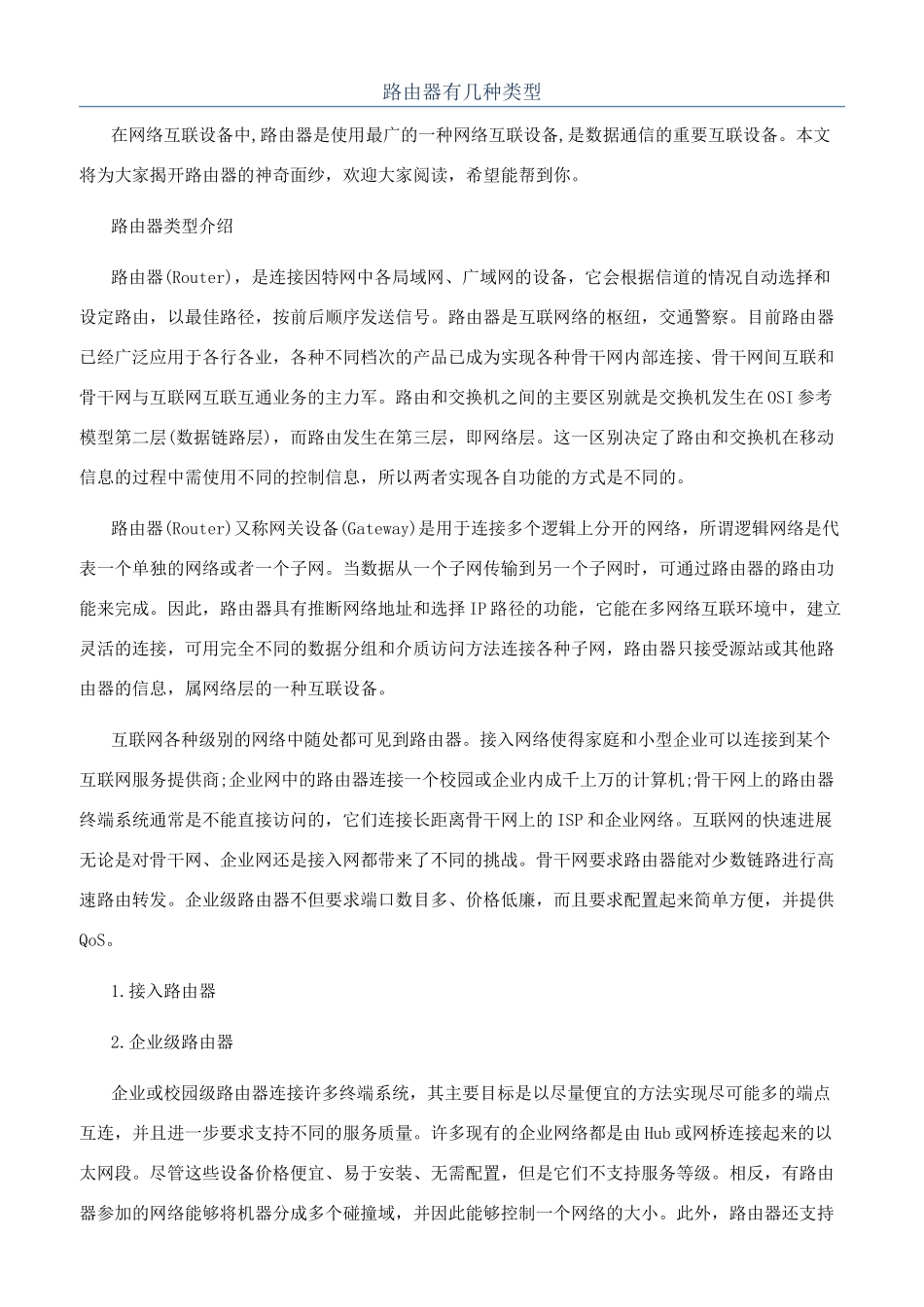 路由器有几种类型_第1页