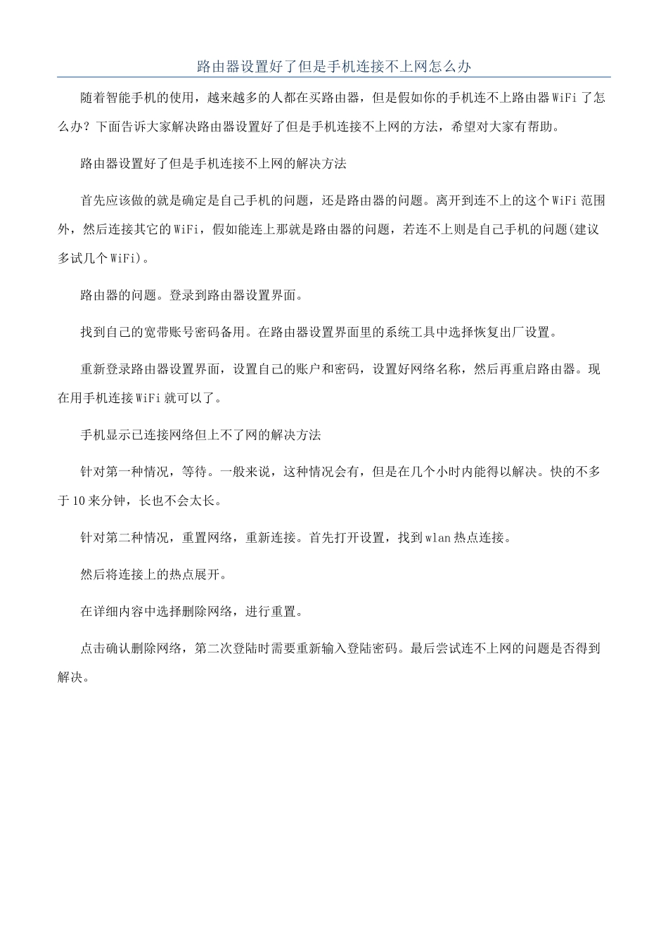 路由器设置好了但是手机连接不上网怎么办_第1页