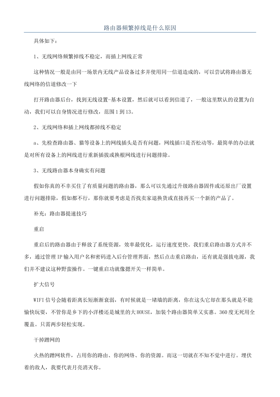 路由器频繁掉线是什么原因_第1页