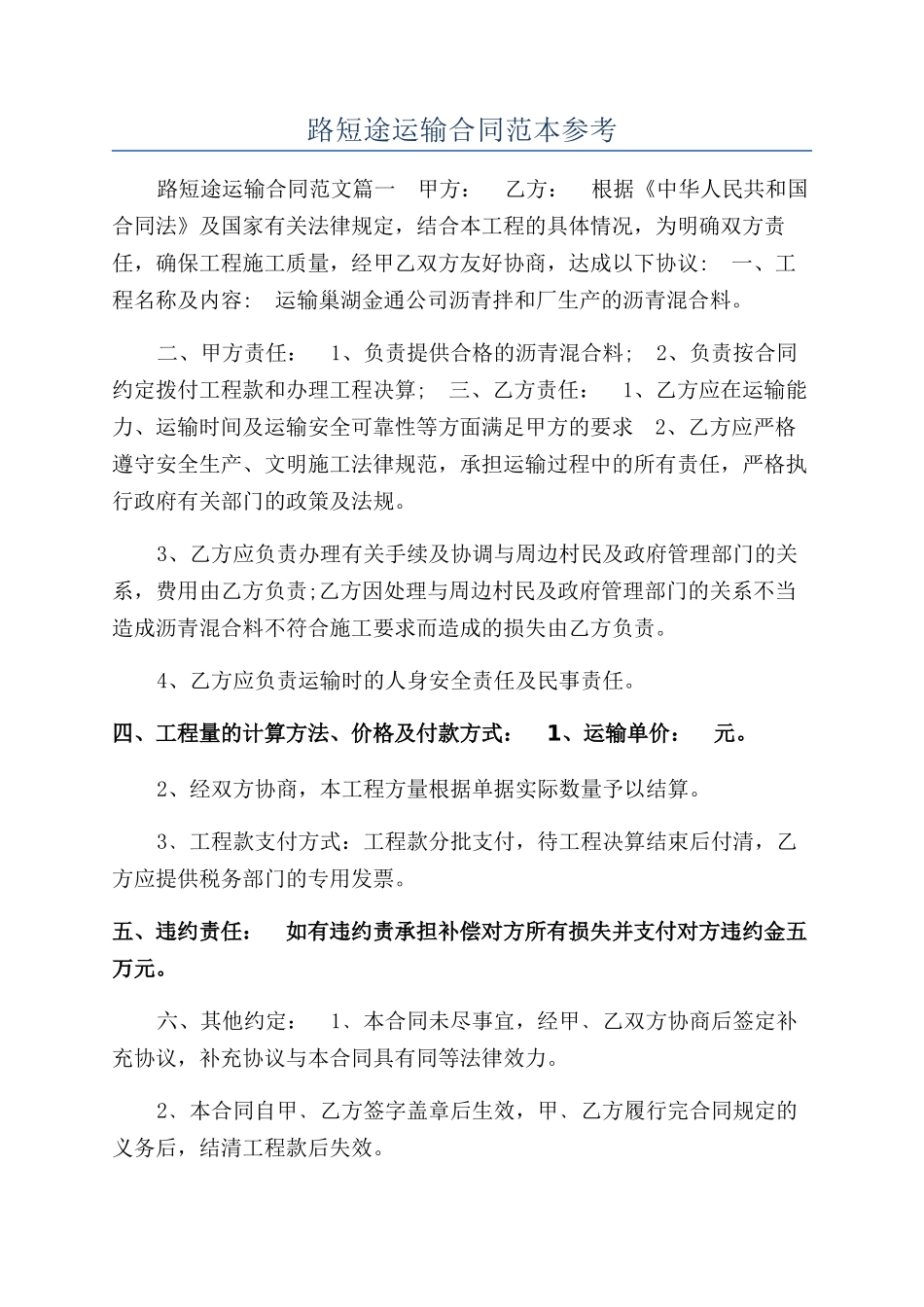 路短途运输合同范本参考_第1页