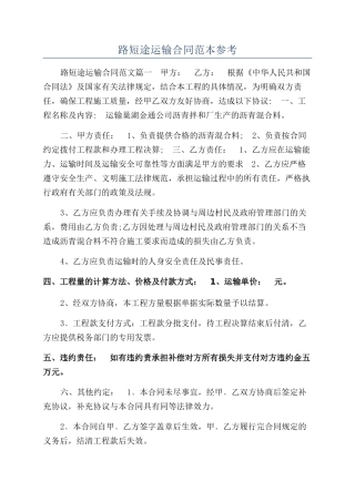 路短途运输合同范本参考