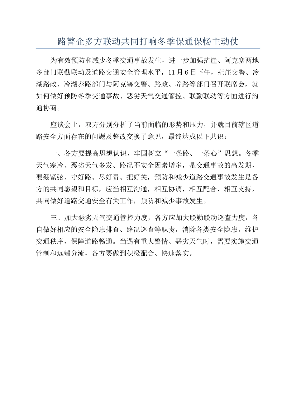 路警企多方联动共同打响冬季保通保畅主动仗_第1页