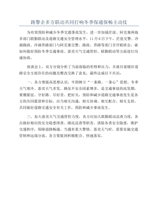 路警企多方联动共同打响冬季保通保畅主动仗