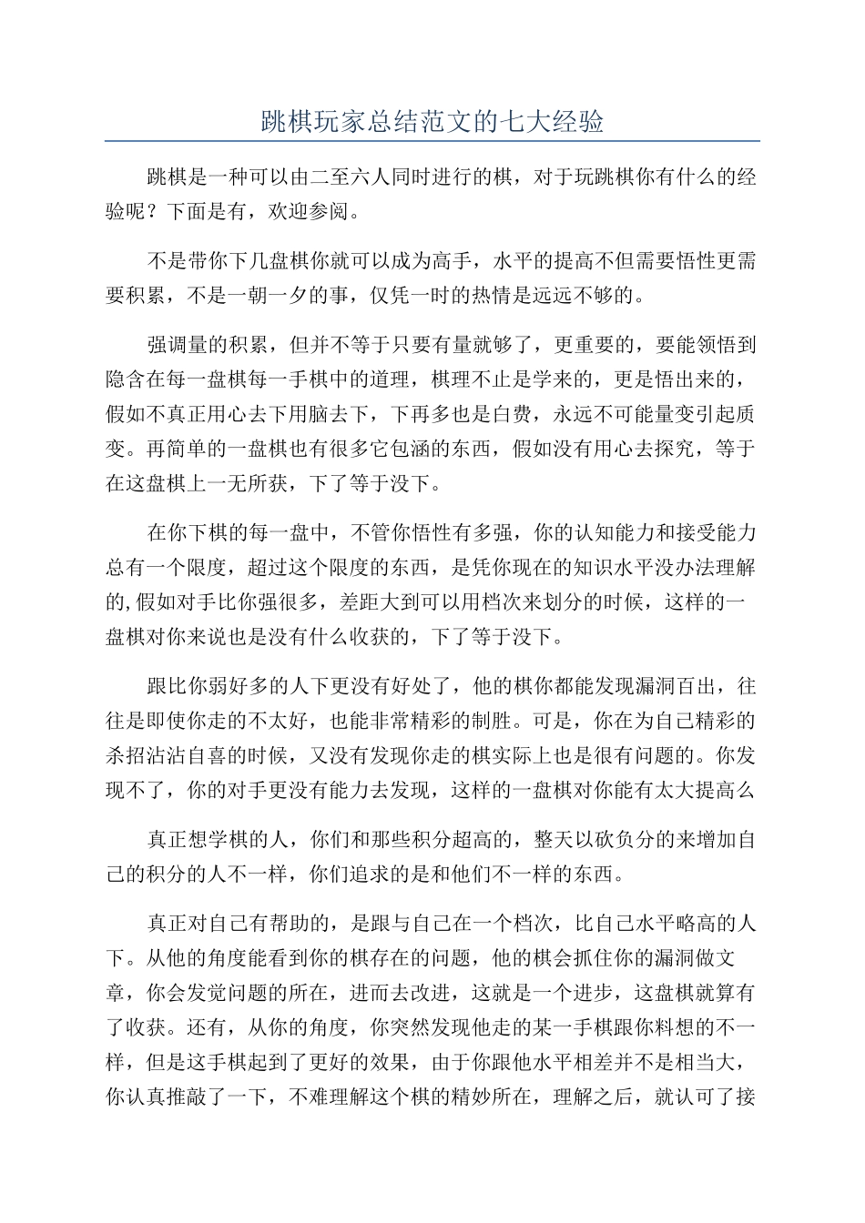 跳棋玩家总结范文的七大经验_第1页