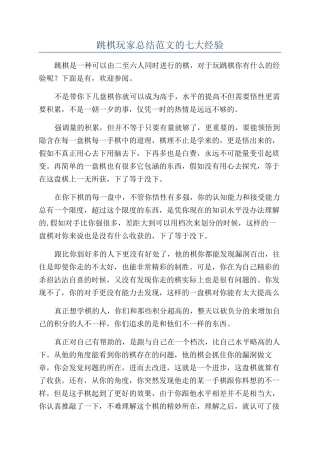 跳棋玩家总结范文的七大经验