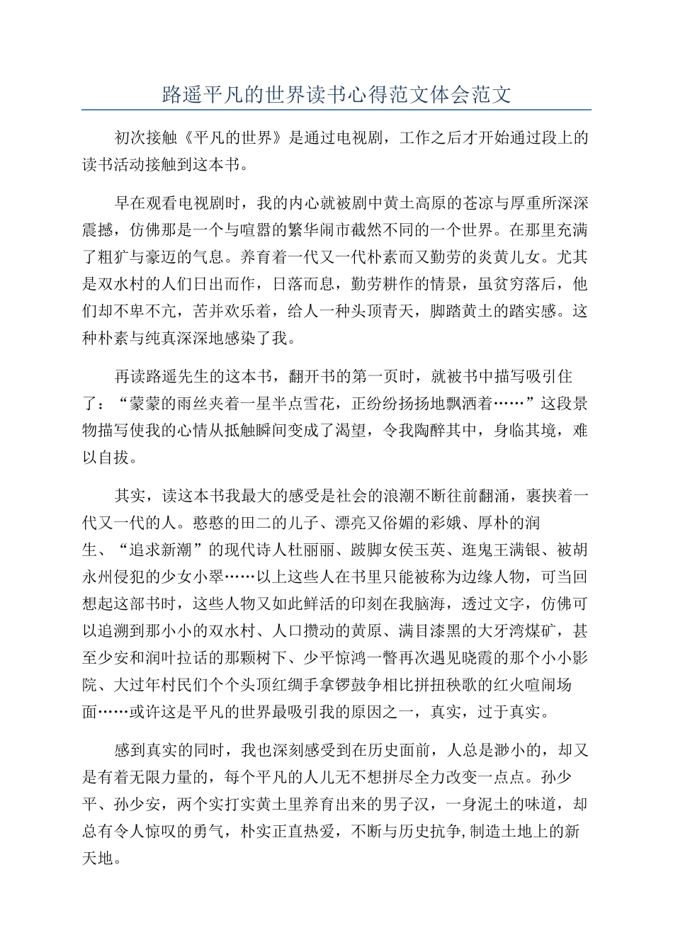 路遥平凡的世界读书心得范文体会范文_第1页